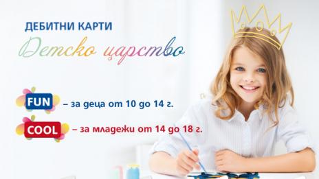 Родителите избират картите за деца на ЦКБ заради по-голяма сигурност