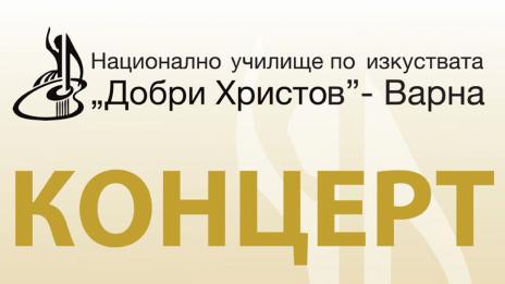 71 години от основаването си чества НУИ „Добри Христов“ с концерт
