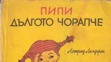 Деца пишат за творчеството на Астрид Линдгрен