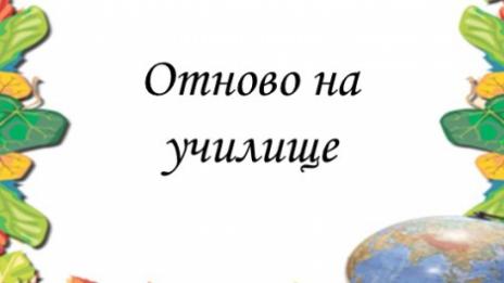 Ето как детето ви да не попада, сред 84-те % ученици, които…