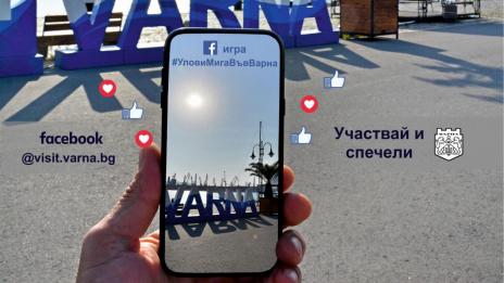 Общината дава награди за "уловени мигове" от Варна