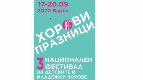 Хорови празници ще има във Варна
