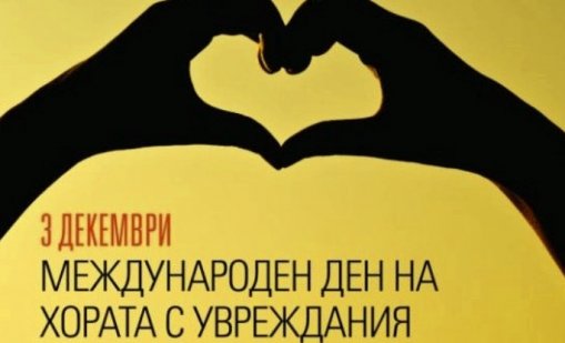 Варна отбелязва Международния ден на хората с увреждания с театрално представление и послание за приобщаване