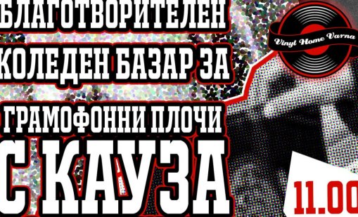 Във Варна организират благотворителен базар за грамофонни плочи