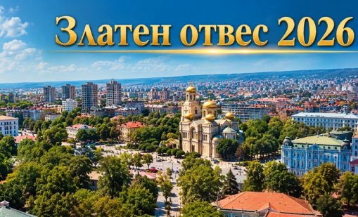 &bdquo;Златен отвес&ldquo; и &bdquo;Играта на имотите&ldquo; обединяват над 300 души във Варна