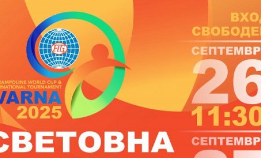 Варна е домакин на Световна купа по скокове на батут