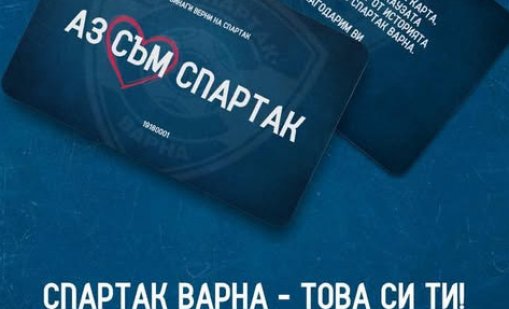 Спартак даде отчет! Вижте колко пари събраха феновете от Варна