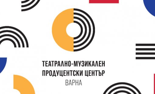 Министерството на културата обяви конкурс за директор на ТМПЦ-Варна