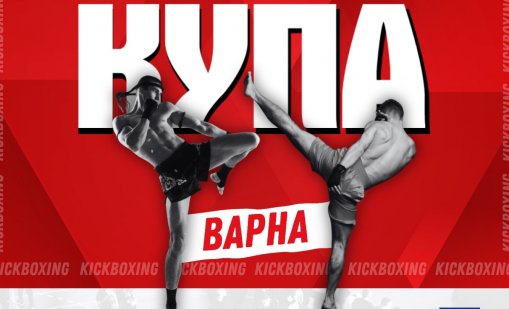 Четвърти турнир по кикбокс за купа "Варна“ този уикенд