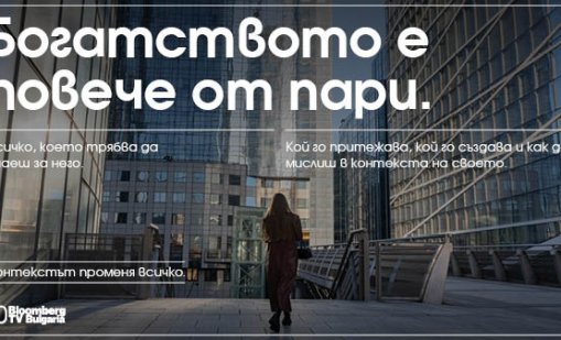 Bloomberg TV Bulgaria отбелязва 10 години в ефир: Контекстът променя всичко