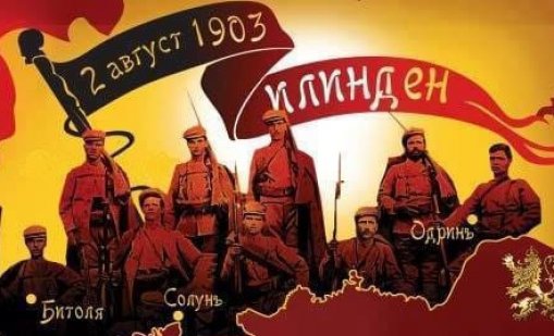 Отбелязваме 122 години от избухването на Илинденско-Преображенското въстание