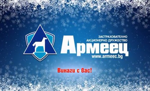 Кампания „ЗАЩИТЕНА ФАМИЛИЯ“ на ЗАД „Армеец“