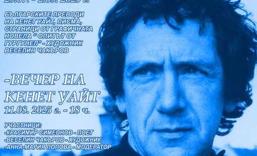 Варненската библиотека представя творчеството на шотландския писател Кенет Уайт