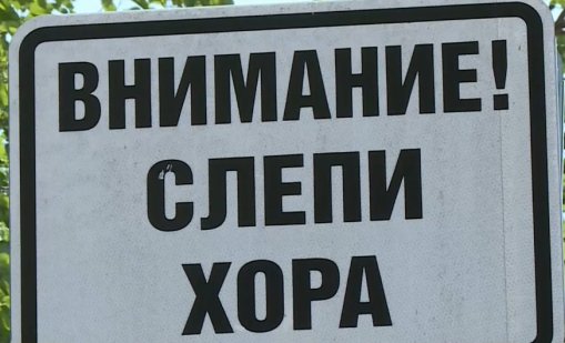 Хора със зрителни проблеми изпитват трудности при придвижването си във Варна