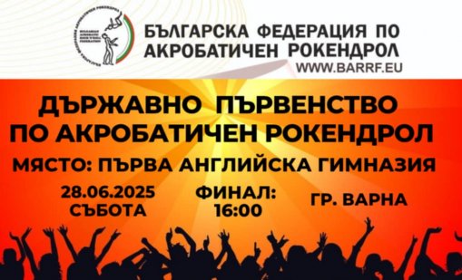 Варна приема Държавното първенство по акробатичен рокендрол