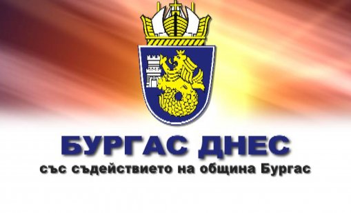 Бургас днес 25.04.2015