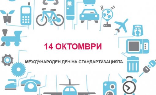 14 октомври е обявен за Международен ден на стандартизацията