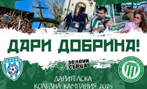 Черно море с благородна кауза за мача с Арда