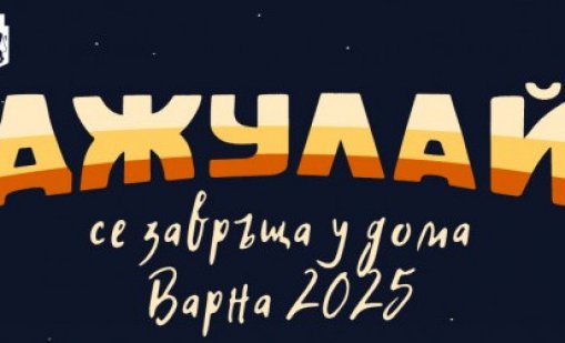 Варна посреща Джулай морнинг с петчасов безплатен концерт