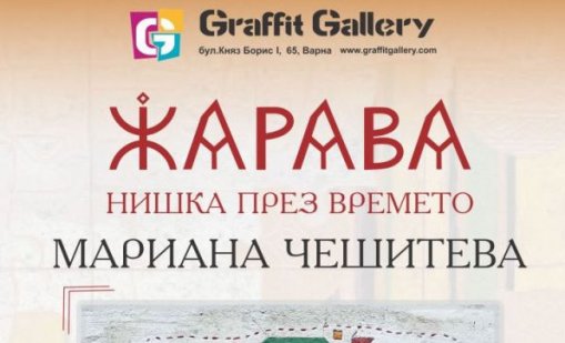 Изложбата &bdquo;ЖАРАВА: Нишка през времето&ldquo; представя живопис и керамика във Варна
