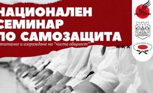 Национален семинар по самозащита се провежда във Варна