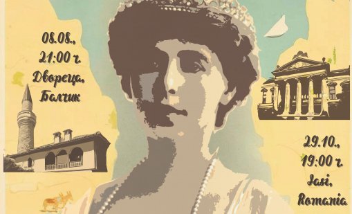 Уникален спектакъл в Балчик: "Една нощ в Двореца" с историята на кралица Мария