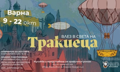 Изложба и работилница за създаване на комикси във Варна