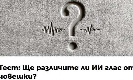Можете ли да различите изкуствения от човешкия глас? (ВИДЕО)