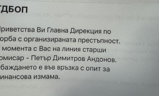 Нова финансова измама използва името на ГДБОП, звънят "комисари"