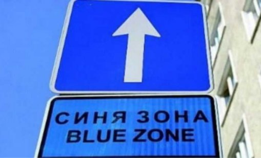 Паркираме безплатно във Варна в събота и неделя
