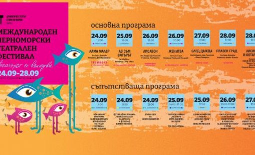 Варна е домакин на първото издание на Международния Черноморски театрален фестивал