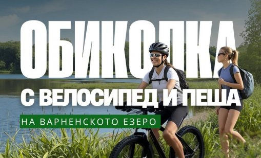 Над 500 души са се записали за "Обиколка на Варненското езеро"