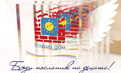 &bdquo;Карин дом&ldquo; връчва за четвърти път наградите &bdquo;Иван Станчов&ldquo; във Варна