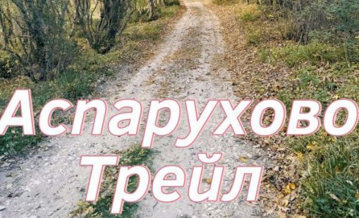 Горско бягане ще има тази неделя в "Аспарухово"