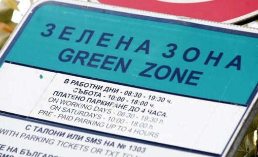 Омбудсманът поиска оттегляне увеличението на цените за паркиране в София