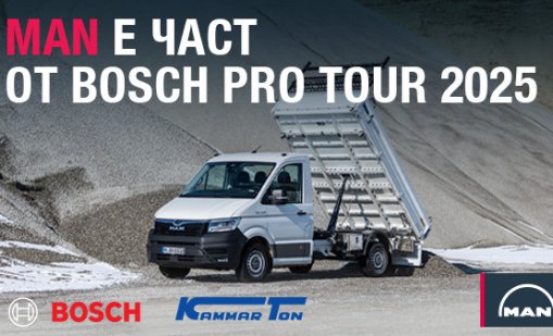 MAN България подкрепя BOSCH PRO TOUR 2025 със съвместна демонстрация в София