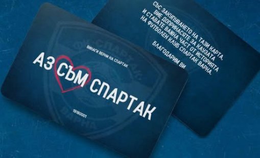 Спартак Варна пускат "карти за спасение" на клуба