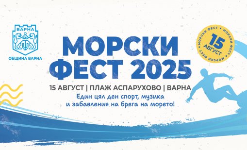 За първи път в програмата за празника на Варна ще има морски фест
