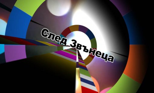 След звънеца 13.09.2015- част 1