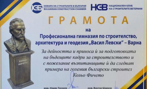 Връчват бюст на Колю Фичето и почетен плакет от Камарата на строителите на "Стройкото" във Варна