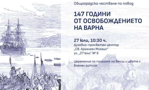 Варна чества 147 години от Освобождението на града