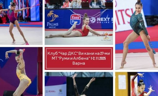 Стартира 27-мият Международен турнир по художествена гимнастика „Руми и Албена“
