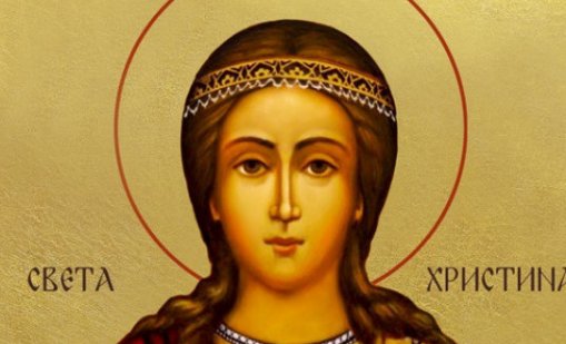 Честваме паметта на света великомъченица Христина