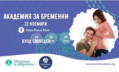 Академия за бременни се провежда във Варна