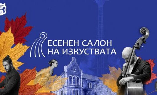 Откриват Есенния салон на изкуствата във Варна с музика на Моцарт, Дворжак и Брамс