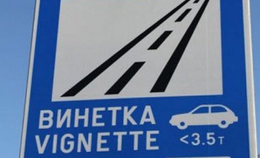Вече ще има еднодневни винетки