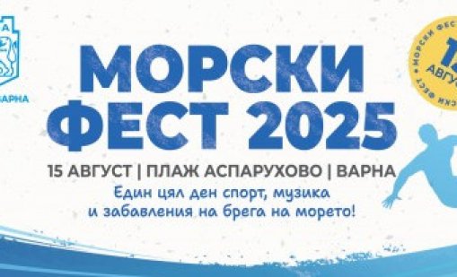 Морски Фест 2025 събира на едно място морски спортове, плажни игри и концерт във Варна