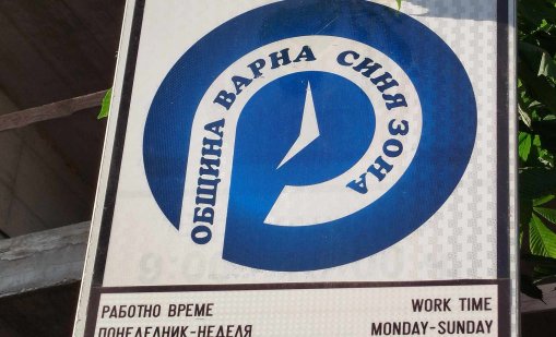 "Синята зона" във Варна няма да работи на 24 и 25 октомври