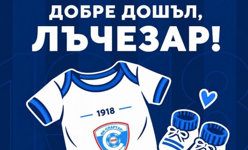 Бебе проплака в Спартак (Варна)