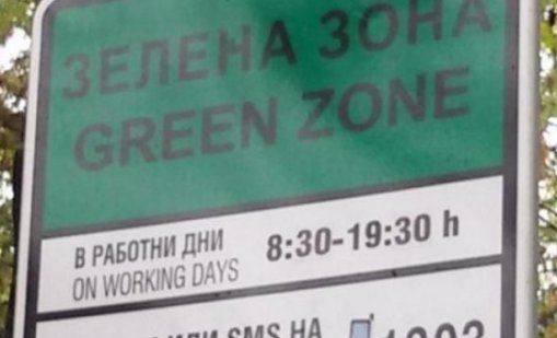 Варненци излизат на нов протест срещу Зелената зона